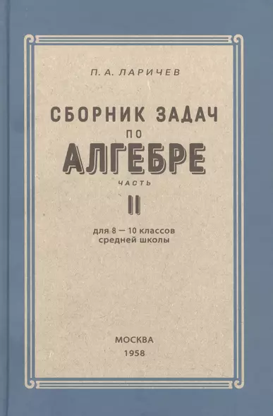 Алгебра. Сборник задач для 8-10 класса. Часть II  1958 год - фото 1