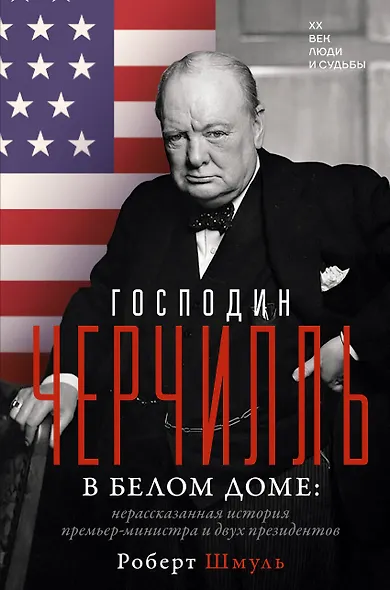 Господин Черчилль в Белом доме: нерассказанная история премьер-министра и двух президентов - фото 1