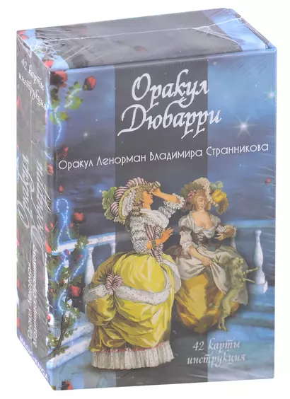 Гадальные карты «Оракул Дюбарри» (42 карт+инструкция) - фото 1