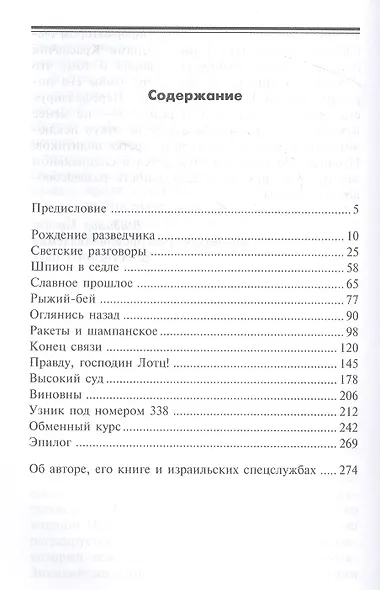 Шпион в шампанском. Превратности судьбы израильского Джеймса Бонда - фото 2