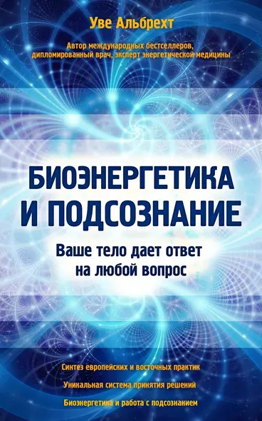 Биоэнергетика и подсознание. Ваше тело дает ответ на любой вопрос - фото 1