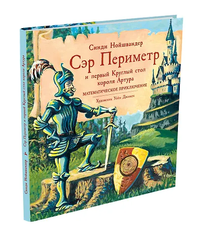 Сэр Периметр и первый Круглый стол короля Артура. Математическое приключение - фото 3