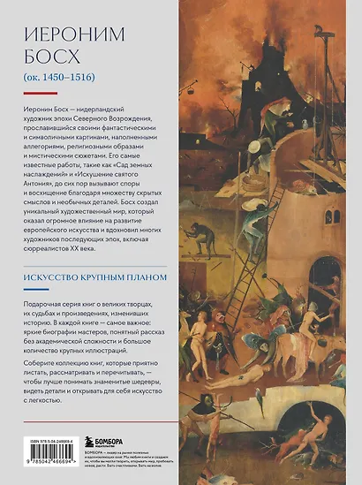 Босх. Крупным планом - фото 2
