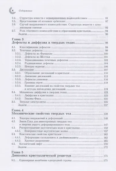 Физика твердого тела для инженеров. Учебное пособие. - фото 3