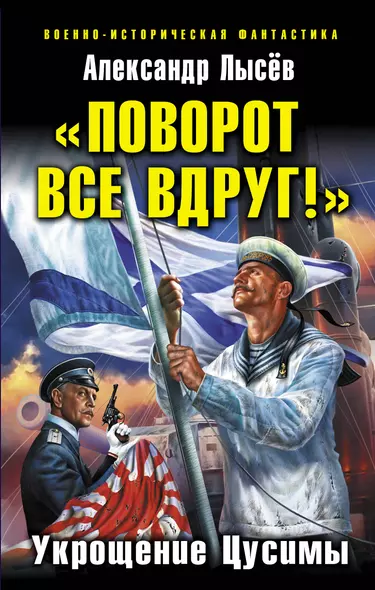 "Поворот все вдруг!". Укрощение Цусимы - фото 1