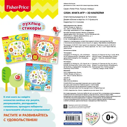 Fisher Price. Слон. Книга игр + 3D наклейки - фото 2