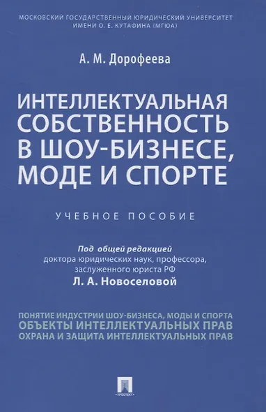 Интеллектуальная собственность в шоу-бизнесе, моде и спорте. Учебное пособие - фото 1