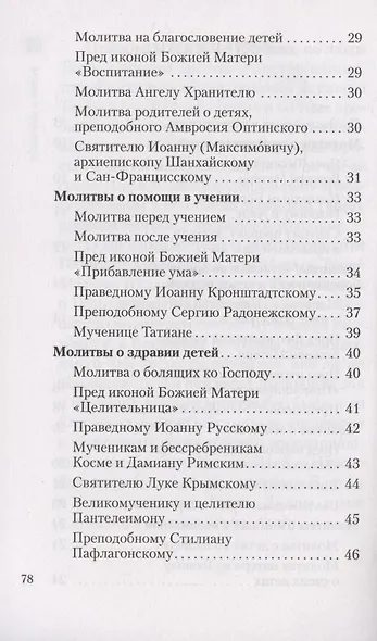 Молитвы о детях - фото 3