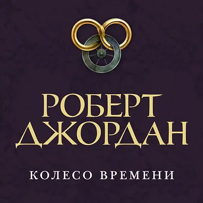 Колесо Времени. Книга 12. Грядущая буря - фото 5