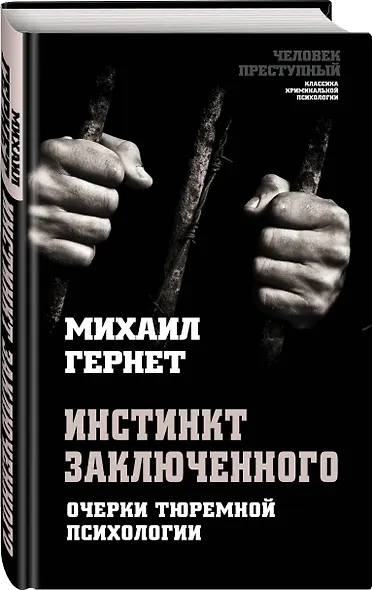 Инстинкт заключенного. Очерки тюремной психологии - фото 3