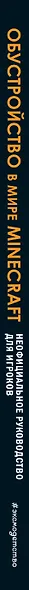 Обустройство в мире Minecraft. Неофициальное руководство для игроков - фото 5