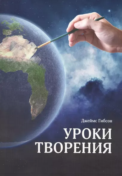 Уроки творения. Вспомогательный материал к пособию по изучению Библии на 1 квартал 2013 г. - фото 1