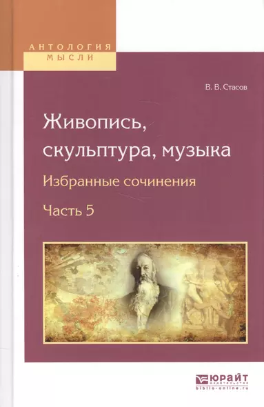 Живопись, скульптура, музыка. Избранные сочинения. Часть 5 - фото 1