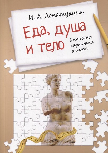 Еда, душа, тело - в поисках гармонии и меры - фото 1