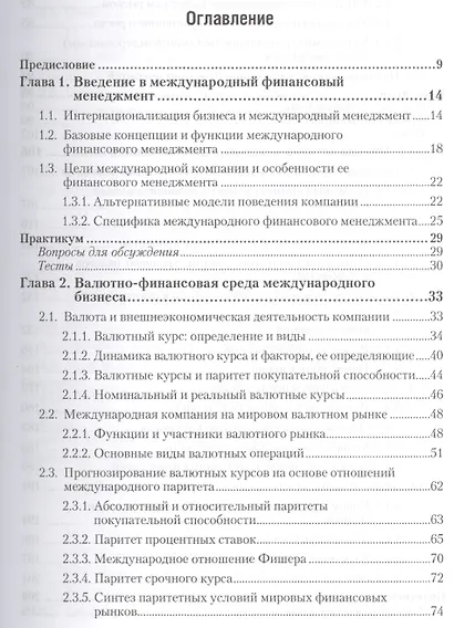 Международный финансовый менеджмент : учебник и практикум для бакалавриата и магистратуры /  2-е изд. перераб., и доп. - фото 2