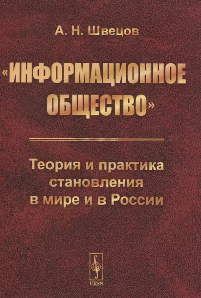 «Информационное общество». Теория и практика становления в мире и в России - фото 1