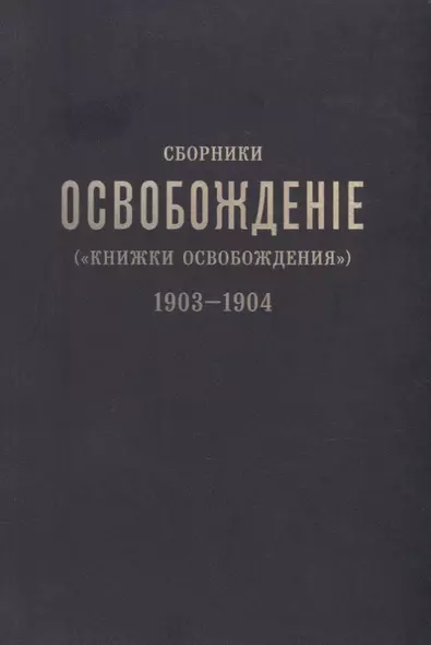 Сборники «Освобождение» («Книжки Освобождения») (1903-1904) - фото 1