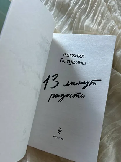 13 минут радости - фото 10