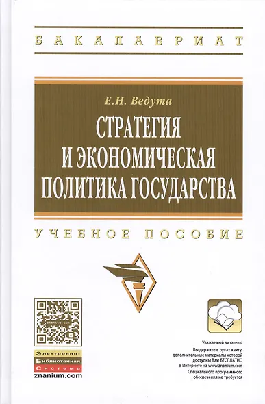Стратегия и экономическая политика государства: Учебное пособие - фото 1