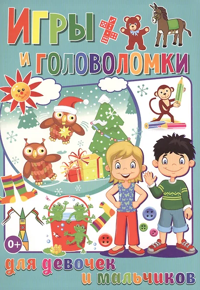 Игры и головоломки для  девочек и мальчиков (полноцвет, офсет) - фото 1