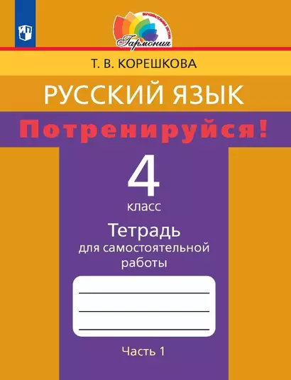 Русский язык. Потренируйся! 4 класс. Тетрадь для самостоятельной работы. В двух частях. Часть 1 - фото 1