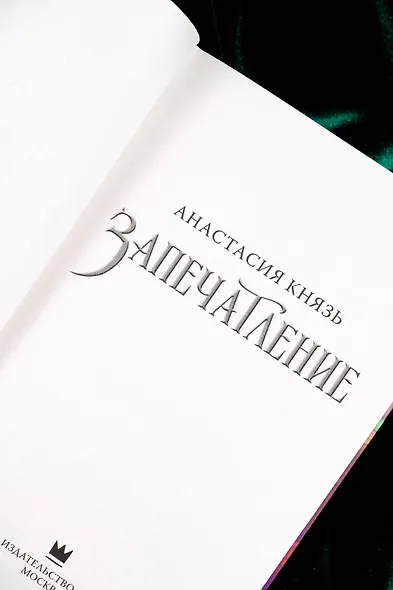 Запечатление - фото 11