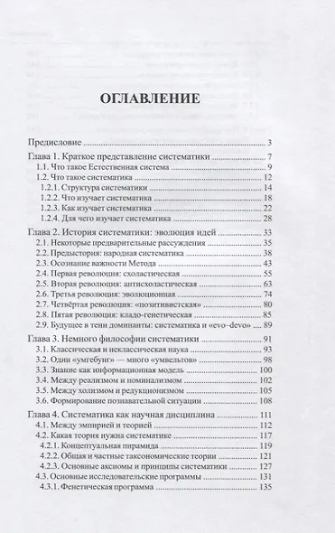 Биологическая систематика: в поисках естественной системы - фото 2