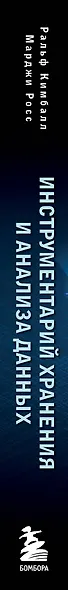 Инструментарий хранения и анализа данных. Полное руководство по размерному моделированию - фото 8