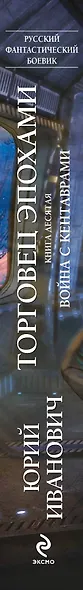Торговец эпохами. Книга 10: Война с кентаврами: роман - фото 4