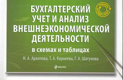 Бухгалтерский учет и анализ внешнеэкономической деятельности в схемах и таблицах : учеб. пособие - фото 1