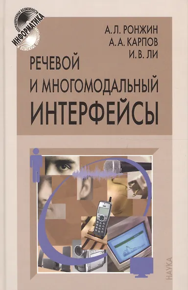 Речевой и многомодальный интерфейсы - фото 1