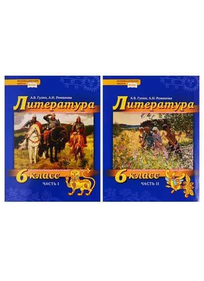 Литература. 6 класс. Учебник. В 2 частях (комплект из 2 книг) - фото 1