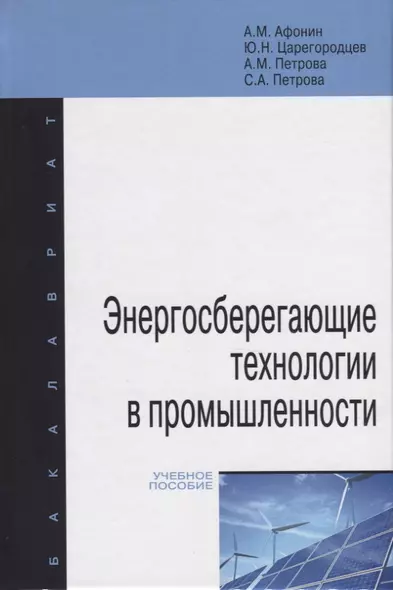 Энергосберегающие технологии в промышленности. Учебное пособие - фото 1