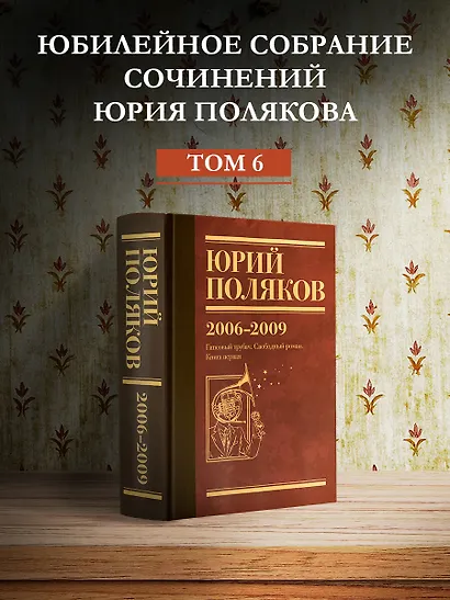 Собрание сочинений. Том 6. 2006-2009 - фото 4