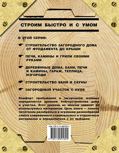 Загородное строительство. Самые современные строительные и отделочные материалы - фото 2