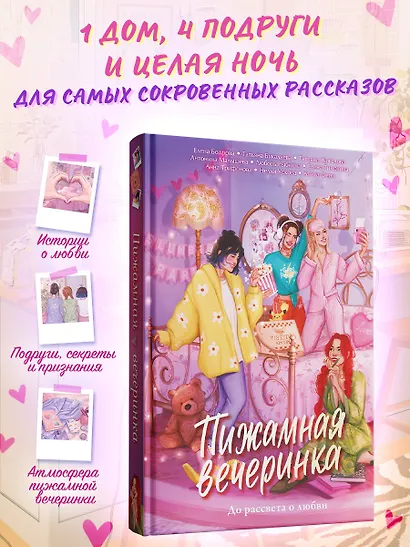 Пижамная вечеринка. До рассвета о любви - фото 3