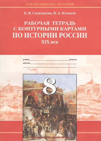 История России 19 век. 8 класс. Рабочая тетрадь с к/к - фото 1