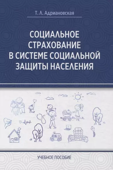 Социальное страхование в системе социальной защиты населения - фото 1