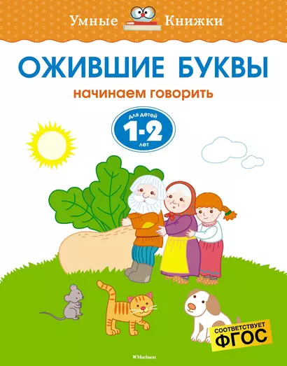 Ожившие буквы. Начинаем говорить. Для детей 1-2 лет - фото 1