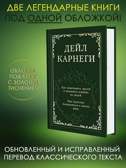 Как завоевывать друзей и оказывать влияние на людей. Как перестать беспокоиться и начать жить - фото 4