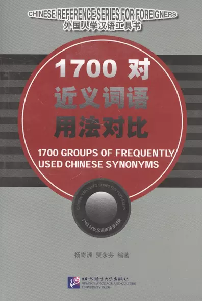 1700 Groups of Frequently Used Chinese Synonyms/ 1700 групп часто используемых китайских синонимов - фото 1