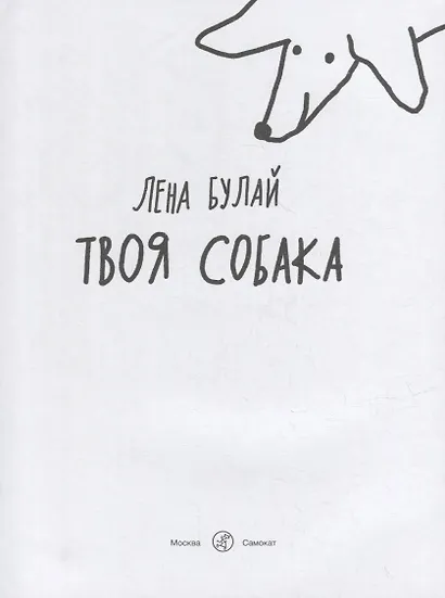 Твоя собака - фото 2