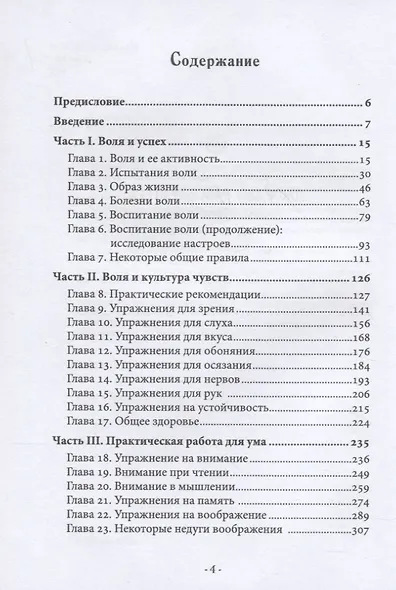 Сила воли. Практическое руководство для раскрытия сил разума - фото 2