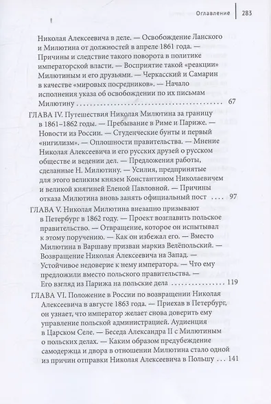 Русский государственный деятель Николай Милютин Исследование о России и Польше времен царствования Александра II (1855–1872) - фото 4
