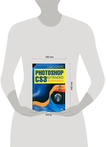 Самоучитель Photoshop CS3 Extended - фото 2