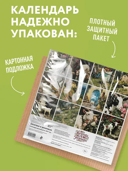 Козочки в розочках. Календарь настенный на 2027 год - фото 7