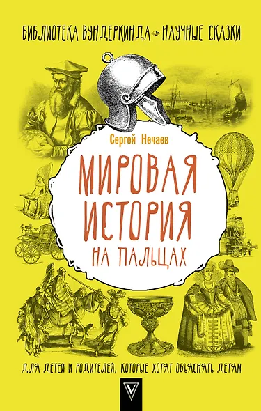 Мировая история на пальцах. Для детей и родителей, которые хотят объяснять детям - фото 1