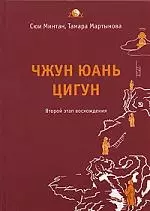 Чжун Юань Цигун 2-ой этап восхождения: Тишина: Книга для чтения и практики - фото 1