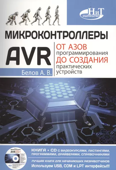 Микроконтроллеры AVR: от азов программирования до создания практических устройств. Книга + CD с видео - фото 1