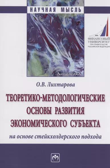 Теоретико-методологические основы развития экономического субъекта на основе стейкхолдерского подхода - фото 1